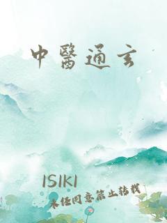 中医通玄