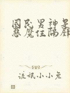 国民男神是女生恶魔住隔壁免费