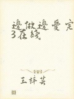 边做边爱完整版3在线