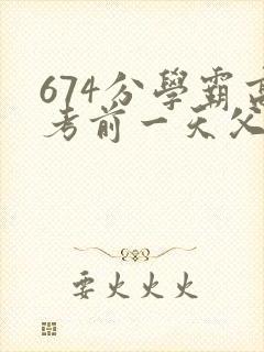 674分学霸高考前一天父亲被砸 家属发声