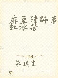 麻豆律师事务所杜冰若