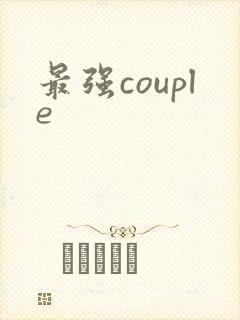 最强couple