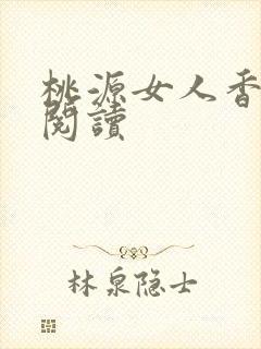 桃源女人香免费阅读