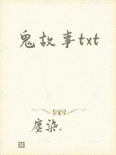 鬼故事txt