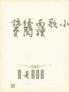 锦绣南歌小说免费阅读