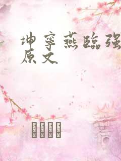 坤宁燕临强女主原文