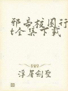 邪帝校园行txt全集下载