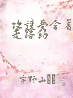 攻让受含着jy走路的