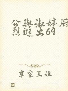 公与淑婷厨房猛烈进出69