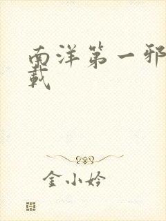 南洋第一邪降下载