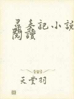 寻秦记小说在线阅读