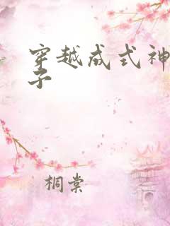 穿越成式神的日子
