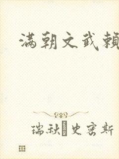 满朝文武赖上门