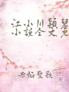 江小川颖儿穿越小说全文免费阅读