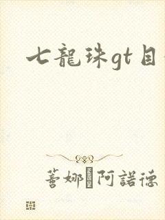 七龙珠gt目录