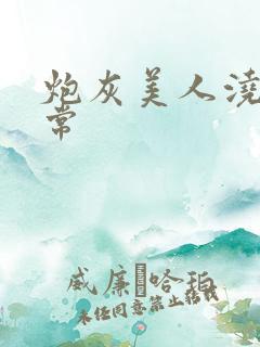 炮灰美人浇灌日常