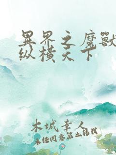 异界之魔兽技能纵横天下