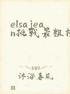 elsajean挑战最粗极限