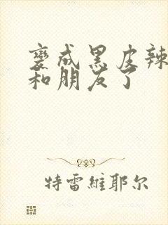 变成黑皮辣妹后和朋友了