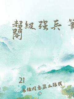 超级强兵 笔趣阁