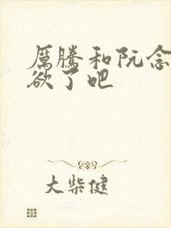 厉腾和阮念初太欲了吧