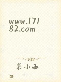 www.17182.com