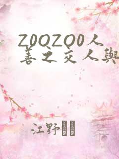 Z0OZO0人善之交人与禽