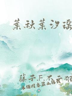 叶秋叶汐瑶小说