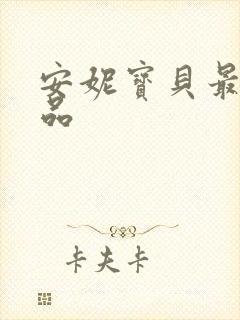 安妮宝贝最新作品