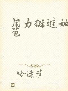 用力挺进她的花苞