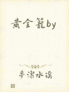 黄金笼by