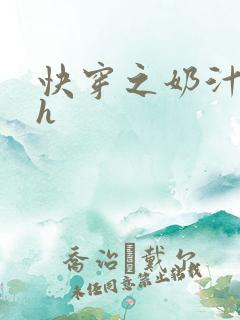 快穿之奶汁美妇h