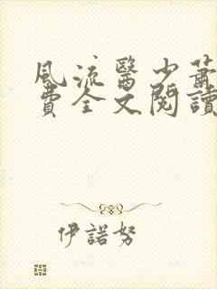 风流医少萧轩免费全文阅读