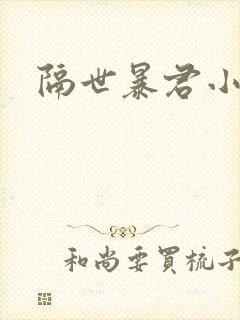 隔世暴君小小妃