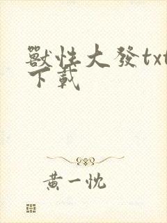 兽性大发txt下载