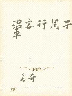 温客行周子舒全车