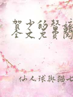 贺少的替嫁新娘全文免费阅读