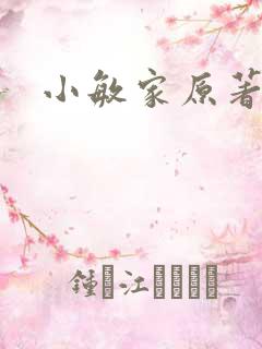 小敏家原著