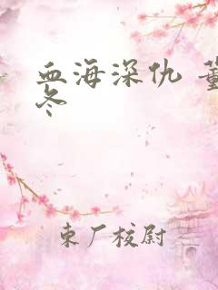 血海深仇 董冬冬