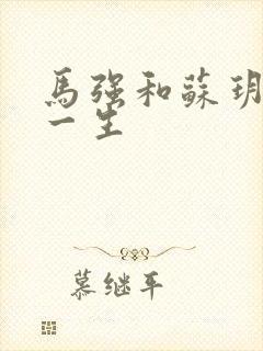 马强和苏玥幸福一生