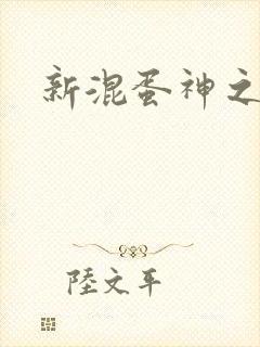新混蛋神之旅