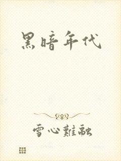 黑暗年代