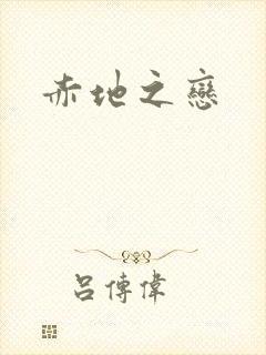 赤地之恋