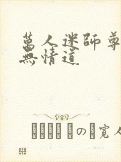 万人迷师尊他修无情道