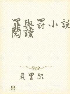 罪与罚小说在线阅读