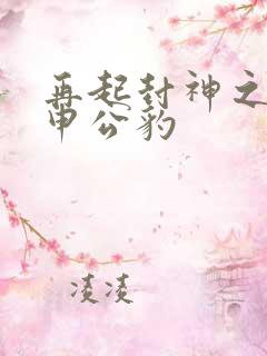 再起封神之我是申公豹