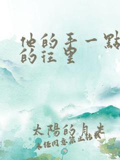 他的手一点一点的往里