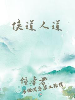 侠道人道