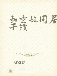 和空姐同居的日子续