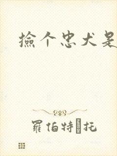 捡个忠犬是饿狼